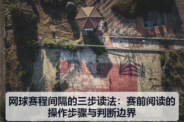 网球赛程间隔的三步读法：赛前阅读的操作步骤与判断边界
